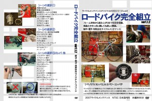 ロードバイク完全組立 ver1.1.2