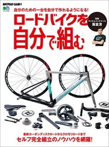 「ロードバイクを自分で組む」販売開始です!