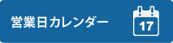 営業日カレンダー