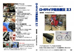 ロードバイク完全組み立て2.1の販売を開始します