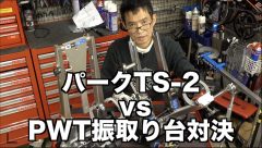 パークTS 2 vs PWT振れ取り台対決をアップしますた、